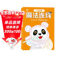 魔法連線(xiàn)中級篇 兒童專(zhuān)注力訓練連點(diǎn)畫(huà)眼力腦力大挑戰 鍛煉控筆能力提高專(zhuān)注力想象力創(chuàng  )造力 寶寶數字連線(xiàn)啟蒙畫(huà)兒童益智連線(xiàn)繪本