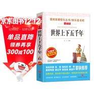 世界上下五千年/愛(ài)閱讀中小學(xué)兒童文學(xué)名著(zhù)閱讀 快樂(lè )讀書(shū)吧 經(jīng)典歷史讀物