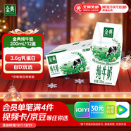伊利金典純牛奶整箱 200ml*12盒 3.6g乳蛋白 原生高鈣 禮盒裝