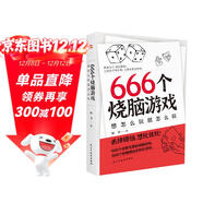 666個(gè)燒腦游戲：想怎么玩就怎么玩（《密室大逃脫》《明星大偵探》《王牌對王牌》綜藝同款，隨時(shí)隨地，想玩就玩的快樂(lè )游戲書(shū)。）