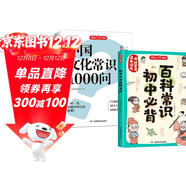 中國文化常識1000問(wèn)+初中必背百科常識（2冊）中華國學(xué)經(jīng)典彩圖大全集中小學(xué)必備漫畫(huà)文學(xué)常識百科全書(shū)