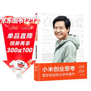 小米創(chuàng  )業(yè)思考 雷軍親述 解密增長(cháng)邏輯 管理思想和創(chuàng  )業(yè)心法 小米新品發(fā)布會(huì ) 小米su7 小米yu7 雷軍演講推薦 一往無(wú)前 生生不息 雷軍傳 雷軍同款