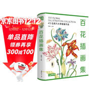 經(jīng)典全集【精裝】百花插畫(huà)集 45位西方大師手繪插畫(huà)作品集 水彩植物花卉插畫(huà)版畫(huà)博物畫(huà)圖譜原作正版臨摹教材書(shū)籍