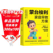 蒙臺梭利家庭早教方案 0-6歲寶寶的家庭早教游戲全書(shū)兒童專(zhuān)注力訓練幼兒思維開(kāi)發(fā)蒙氏早教育兒培養聰明寶寶全腦開(kāi)發(fā)