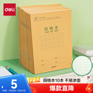 得力（deli）36K14張11行8列88格筆記本本子田格本小學(xué)生作業(yè)本牛皮紙日常作業(yè)10本裝D3616