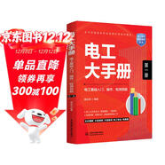電工大手冊（第一冊）——電工基礎入門(mén)操作檢測技能 零基礎學(xué)電工從入門(mén)到精通 電子元器件plc編程家電維修水電工安裝技術(shù)教程工種全覆蓋 電工電路識圖布線(xiàn)接線(xiàn)與維修實(shí)戰書(shū)籍