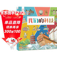 我們的科技 帶孩子了解中國古代高科技探索科技背后原理 洋洋兔童書(shū) 書(shū)香節 閱讀節 