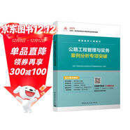 一級建造師2025公路工程管理與實(shí)務(wù)案例分析專(zhuān)項突破  中國建筑工業(yè)出版社