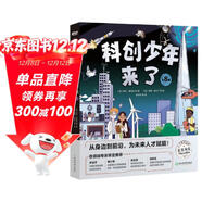 俞敏洪科創(chuàng  )少年來(lái)了 物理化學(xué)地源數學(xué)土木天文跨學(xué)科啟蒙創(chuàng  )新思維6-12歲小學(xué)生少兒科普科學(xué)人工智能 童書(shū)繪本新東方 閱讀狂歡節