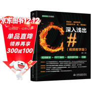 深入淺出C#（視頻教學(xué)版）C++C#教程教材培訓自學(xué)編程c++ primer plus C語(yǔ)言程序設計C#編程入門(mén)指南 C#入門(mén)與實(shí)戰