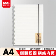 晨光(M&G)文具a4筆記本本子大軟抄活頁(yè)線(xiàn)圈記事本學(xué)生記錄作業(yè)英語(yǔ)本學(xué)習用品橫線(xiàn)1本XA4810考試必備