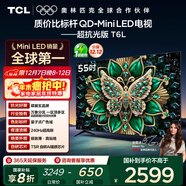 TCL電視 55T6L 55英寸 QD-Mini LED 萬(wàn)象分區 量子點(diǎn) 絢彩XDR 1100nits DeepSeek AI電視 國家補貼