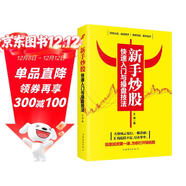 新手炒股快速入門(mén)與操盤(pán)技法  金融與投資圖書(shū)