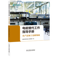 電能替代工作指導手冊  農(nóng)產(chǎn)品加工倉儲領域