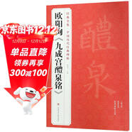 歐陽(yáng)詢(xún)《九成宮醴泉銘》8開(kāi)字帖歷代經(jīng)典書(shū)法原碑帖拓本楷書(shū)行書(shū)毛筆入門(mén)臨摹范本放大版二玄社集字描紅書(shū)籍