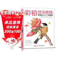 美學(xué)《彩鉛技法教程》入門(mén)自學(xué)零基礎臨摹本教材書(shū)籍手繪花卉花鳥(niǎo)動(dòng)物多肉風(fēng)景人物繪畫(huà)畫(huà)冊集彩色鉛筆美術(shù)