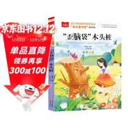 歪腦袋木頭樁 彩圖注音版 兒童文學(xué) 快樂(lè )讀書(shū)吧二年級上推薦閱讀 一二三年級課外閱讀書(shū)必讀世界經(jīng)典文學(xué)少兒名著(zhù)童話(huà)故事書(shū) 大語(yǔ)文系列小學(xué)語(yǔ)文課外閱讀萬(wàn)物復書(shū)二年級
