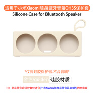 音呢哪適用于小米Xiaomi隨身藍牙音箱保護殼OH3S音響保護套音箱套便攜硅膠套軟殼收納包簡(jiǎn)約防震防摔套 隨身藍牙音箱 金色保護套+O型掛鉤 小米