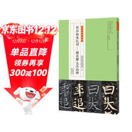 金石拓本典藏 原石拓本比對：顏真卿元次山碑