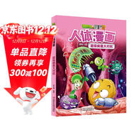 植物大戰僵尸2人體漫畫(huà)·超級病菌大對抗