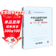 中國交通現代化的戰略研究：從“十三五”到2049