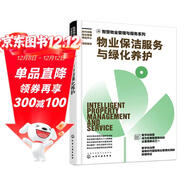 智慧物業(yè)管理與服務(wù)系列--物業(yè)保潔服務(wù)與綠化養護