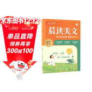 學(xué)而思 10分鐘晨讀美文 一年級 緊貼教材主題 名校老師精選名篇 每天10分鐘 提升誦讀力