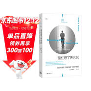 理想國紀實(shí)13：誰(shuí)住進(jìn)了養老院：當代中國的“銀發(fā)海嘯”與照護難題