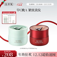 佰草集【早C晚A】護膚套裝(白茶+紅茶面霜50g)補水保濕禮物化妝品