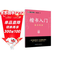 墨點(diǎn)字帖 荊霄鵬字帖楷書(shū)入門(mén)基礎教程基本筆畫(huà) 練字帖成年正楷臨摹練字帖基本筆畫(huà)筆順楷書(shū)硬筆書(shū)法教程字帖