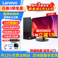 聯(lián)想（Lenovo）【12代新品】聯(lián)想臺式電腦啟天M460/M46R 酷睿i5獨顯商用辦公制圖臺式機電腦家用主機全套整機 單主機+23.8英寸高清顯示器 定制：i5 16G內存 512G固態(tài) 2G獨顯