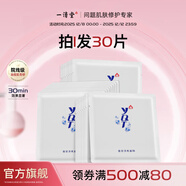 一清堂雪菊清爽面膜25ml控油保濕抗皺緊致適用油性肌膚男女通用 雪菊清爽面膜30片（散）