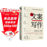 文案寫(xiě)作（43篇實(shí)戰案例，手把手教你寫(xiě)出爆款銷(xiāo)售文案）