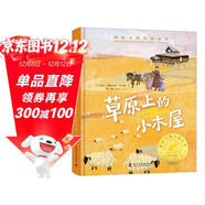 草原上的小木屋 國際大獎獲獎作家作品小學(xué)生年級課外閱讀書(shū)籍青少年兒童必讀名著(zhù)故事書(shū)  課外書(shū)課外 自主閱讀 假期讀物