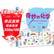 奇妙的化學(xué)（精裝）給孩子的化學(xué)啟蒙繪本圖畫(huà)書(shū)--小麒麟原創(chuàng  )