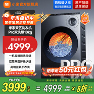 小米（MI）米家【國家補貼至高20%】雙區洗Pro雙洗烘10kg全自動(dòng)滾筒洗衣機洗烘一體藍氧護衣洗 發(fā)布會(huì )同款