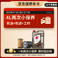 出光 汽機油 京東養車(chē) 兩次基礎保養套餐 IFG7 0W-20 4L 12個(gè)月有效