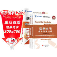 天一證券從業(yè)資格考試2024教材證券市場(chǎng)法律法規+金融市場(chǎng)基礎知識教材+歷年真題試卷 4本