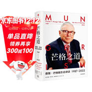 芒格之道 查理芒格股東會(huì )講話(huà)1987-2022 飛機盒發(fā)貨 窮查理寶典后 查理 芒格全新投資與智慧之書(shū) 芒格股東會(huì )實(shí)錄 巴菲特