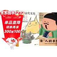 中國古代文化常識(2冊套裝)：中國古代文化常識漫畫(huà)版+宋人的手作