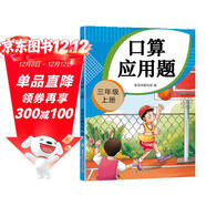 三年級上冊口算應用題天天練小學(xué)數學(xué)口算練習冊全國通用版口算大通關(guān)數學(xué)專(zhuān)項計算能力提升訓練暖色紙張不費眼