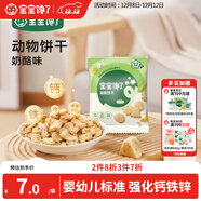 寶寶饞了嬰幼兒動(dòng)物餅干無(wú)添加香精兒童餅干嬰兒零食強化鈣鐵鋅奶酪味20g