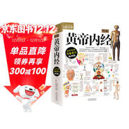 圖解黃帝內經(jīng) 全彩色 附贈養生食療掛圖 720頁(yè)大厚本全面醫學(xué)典籍 養生保健中醫經(jīng)典醫學(xué)典籍健康知識書(shū)籍