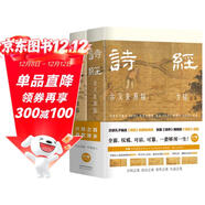 樊登推薦 詩(shī)經(jīng)：古義復原版 國學(xué)大師馬一浮再傳弟子 百萬(wàn)字復原詩(shī)經(jīng) 彩插裸脊全兩冊 綠色環(huán)保印刷