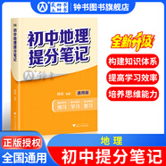 2026新思路輔導與訓練六年級七年級八年級上下冊數學(xué)物理六七八年級上下冊物理化學(xué)八年級九年級全一冊上海初中六七八九年級下冊教材教輔新思路輔導與訓練滬教版教材上?？茖W(xué)技術(shù)出版社 初中提分筆記【地理】