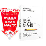 思考，快與慢 2025年新版 諾貝爾經(jīng)濟學(xué)獎得主 丹尼爾·卡尼曼 經(jīng)典作品 行為經(jīng)濟學(xué) 行為決策 實(shí)驗經(jīng)濟學(xué) 社會(huì )思想里程碑 中信出版社