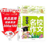小學(xué)生名校作文（黃岡作文）小學(xué)生3-6年級課外閱讀 作文一本全搞定 輕松寫(xiě)出好作文 三四五六年級作文素材輔導書(shū)