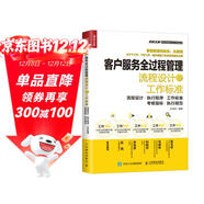 客戶(hù)服務(wù)全過(guò)程管理流程設計與工作標準（人郵普華出品）