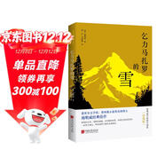 乞力馬扎羅的雪 : 海明威中短篇小說(shuō)集 : 珍藏版（海明威故居指定閱讀中文版，影響了《百年孤獨》的文學(xué)明珠，馬爾克斯愛(ài)不釋手的枕邊書(shū)。生命的意義在于向上攀登，而不是到達終點(diǎn)。）