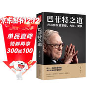 巴菲特之道：巴菲特投資思想、方法、實(shí)錄 巴菲特傳投資圣經(jīng)法則書(shū)籍致股東信 股票證券期貨投資交易理財書(shū)籍